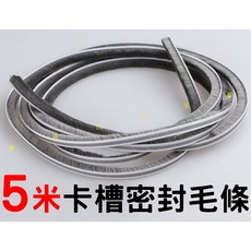 5米卡槽密封毛條 窗戶縫毛條 毛刷 鋁合金 塑鋼門窗 紗窗 防風 防塵 保暖 防蚊蟲, 1個
