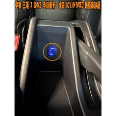 中華 J SPACE 廂型車手煞車旁 USB 充電座 QC3.0 快充 TYPE-C 改裝, 詳見包裝