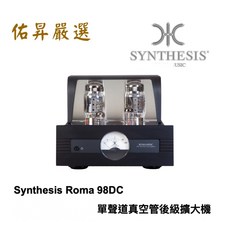 Synthesis Roma 98DC 單聲道真空管後級擴大機，佑昇嚴選，義大利設計，音質細膩, 詳見包裝