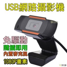 1080P高清 麥克風視訊鏡頭/網路攝影機 (即插即用), 詳見包裝