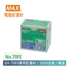 MAX 美克司 NO.70FE 電動釘書針 EH-70FII專用 5000枚入, 詳見包裝