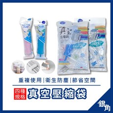 真空壓縮袋 (附手動抽氣筒/衣物棉被收納)