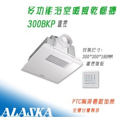阿拉斯加 300BKP 標準型 線控 浴室暖風機 乾燥機 PTC陶瓷加熱 台灣製造, 加購-窗型安裝固定座