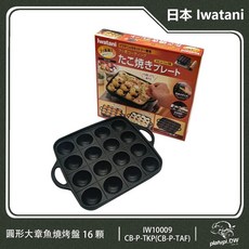 【Iwatani】日本岩谷章魚燒烤盤 CB-P-TKP 不沾塗層 導熱均勻 輕鬆製作美味章魚燒