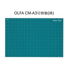 OLFA A3切割墊 CM-A3切割墊 桌墊 工作墊 模型墊 手作墊, 詳見包裝