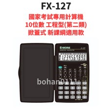 E-MORE 國家考試專用工程型計算機 FX-128, 1個