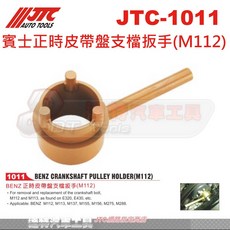 JTC 賓士正時皮帶盤支檔扳手(M112) 達特汽車工具