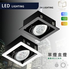 SH LIGHTING AR111 方型崁燈 LED 9w 盒燈, 黑框, 白框, 1個