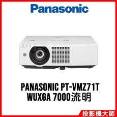 Panasonic 松下國際 PT-VMZ71T 雷射商務投影機 (WUXGA / 7000流明)
