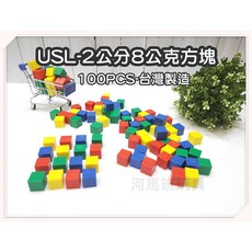 遊思樂 2公分8公克方塊積木 (4色100PCS) 堆疊積木 顏色認知 形狀認知 商檢合格, M3019A01/2公分8公克方塊, 紅/黃/藍/綠