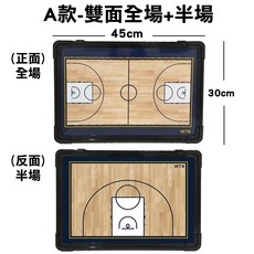 WTB 籃球戰術小白板 30x45CM (單面全場/雙面全半場), A款-雙面(全場+半場)30x45cm, 黑框