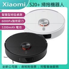 Xiaomi 小米掃拖機器人S20 智慧地毯感應 6000Pa強勁吸力 5200mAh電池 公司貨含稅, S20+