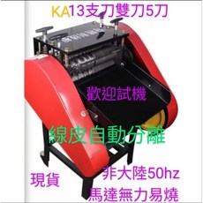 富盛行 台灣現貨 220V 60Hz 12孔15刀 雙5刀 線皮自動分離剝線機 35mm電纜線 白扁線, 紅色