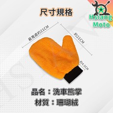 翔好機車 洗車手套 雙免洗車熊掌 洗車工具 汽車美容用品, 詳見包裝, 詳見包裝, 洗車熊掌(單手)
