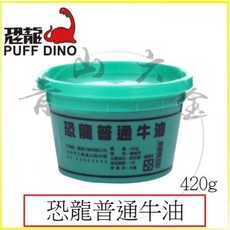 恐龍 普通牛油 420g 磅裝牛油 潤滑牛油 潤滑油脂 黃油, 1個
