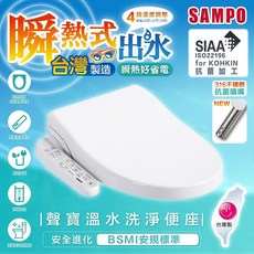 SAMPO聲寶 瞬熱式溫水洗淨便座 自動噴嘴清潔 震盪清潔 SUS316醫療級不鏽鋼 含安裝