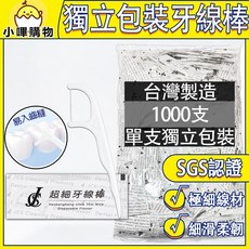 JCS 台灣製造 SGS檢驗合格 單支獨立包裝 細滑牙線棒 1000支 牙線 牙間刷, 1套, 3mm