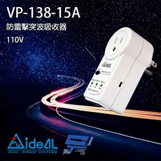 IDEAL愛迪歐 VP-138-15A 防雷擊突波吸收器 電源鎖 15A 昌運監視器適用, 1個, 數量