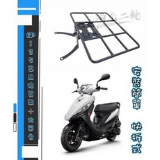 Mr king GP 125 VP1 25 CUE 125 Xgoing City 行李箱架 後架 貨架 漢箱, 大平台加貨架