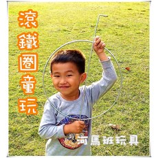 河馬班玩具 懷舊童玩 滾鐵圈/滾鐵環 兒童戶外運動玩具, 1個