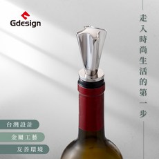 【Gdesign】【櫸享】十字形酒瓶塞，304不鏽鋼紅酒香檳葡萄酒瓶塞，德國IF設計