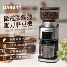 DANBY 丹比 低速專業定量咖啡磨豆機 DB-82EGD 31段研磨設置 微電腦觸控