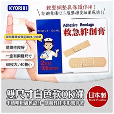 京立奇救急絆創膏80枚入-防水透明OK繃，保護傷口，透氣舒適