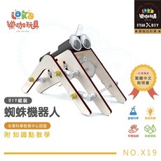 繁中科學系列 中年級 中階系列 木製科學玩具 夏令營 科學實驗 STEAM 益智玩具 教材 材料包, 詳見包裝, 詳見包裝, 詳見包裝, 蜘蛛機器人