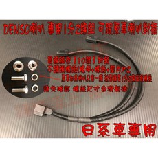DENSO 喇叭線組 日系車專用, 1分2線組+10號對鎖螺絲+螺母+墊片