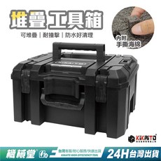 機械堂堆疊工具箱，耐衝擊防水工具收納箱，附手撕海綿，台灣24H出貨, 1個