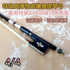 潔特力樂器批發 精密上色碳纖維提琴弓 4/4 重量61公克 高彈力碳纖弓桿
