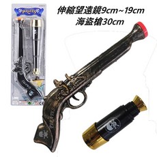 海盜槍/無功能伸縮配件組 (海盜裝露天), 古銅~黑色~隨機出貨
