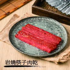 岩燒筷子肉乾 台灣傳統風味零食 獨立包裝方便攜帶 口感Q彈有嚼勁 健康美味安心享用, 300g, 1個