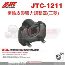 JTC-1211 惰輪皮帶張力調整器(三菱) MITSUBISHI, 詳見包裝