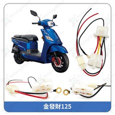 翔好機車 鎖頭取電線組 JET SL 新迪爵 JET SR ACC跨接線, 詳見包裝, 詳見包裝, 金發財125