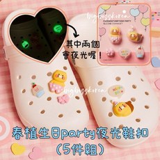 KAKAO FRIENDS 春植生日派對洞洞鞋扣組 (韓國正品)