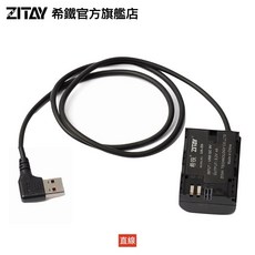 希鐵 ZITAY USB 轉 LPE6 假電池 DU10, 直線