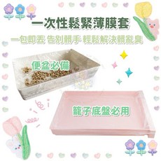 HW 生活用品 兔籠底盤便盆鬆緊薄膜套 一次性寵物籠垃圾袋