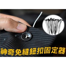 免縫鈕扣固定器 快速鈕釦 居家修補工具, 白, 黑, 透明