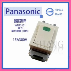 Panasonic 國際牌 WNF5151 螢光單切開關 牙色 埋入式開關, 1個
