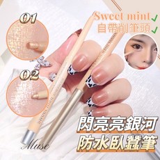 提亮珠光銀河臥蠶筆 削筆頭 臥蠶筆 雙頭珠光臥蠶筆 眼頭珠光筆, 香檳日落, 銀河