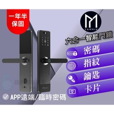 FAMMIX 智能門鎖, 六合一安全智慧指紋WIFI電子鎖, 上門安裝