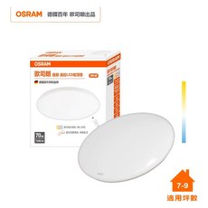 OSRAM 歐司朗 晶朗 LED 70W 調光調色吸頂燈 全電壓, 簡約星空