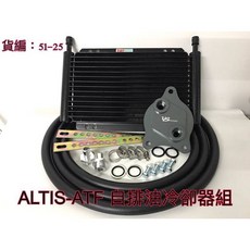 TOYOTA All New Altis CVT 自排油冷卻器套件 - 提升變速箱效能，延長使用壽命, 1個