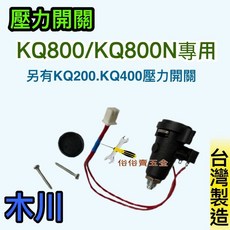 木川 壓力開關 KQ800專用 KQ200 KQ400 KQ800 KQ200N KQ400N KQ800N專用 台灣製造, 1個