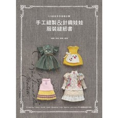 北星文化 手工縫製&針織娃娃服裝縫紉書/金成美，精美娃娃服裝設計，新手也能輕鬆上手