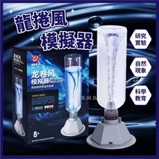 龍捲風模擬器 科學實驗玩具, 1個