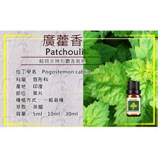 草本自然 廣藿香精油 印度進口 芳療級 葉片蒸餾