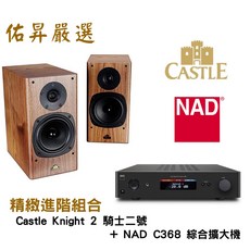 佑昇嚴選 Castle Knight 2 騎士2號 NAD C368 綜合擴大機 (佑昇調音版) 兩聲道進階音響組合, 詳見包裝