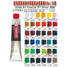 Talens Art Creation 油畫顏料 200ml 荷蘭製 專業繪畫 多色選擇, 702,下標前詢問是否有現貨